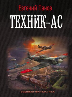 cover image of Техник – ас
